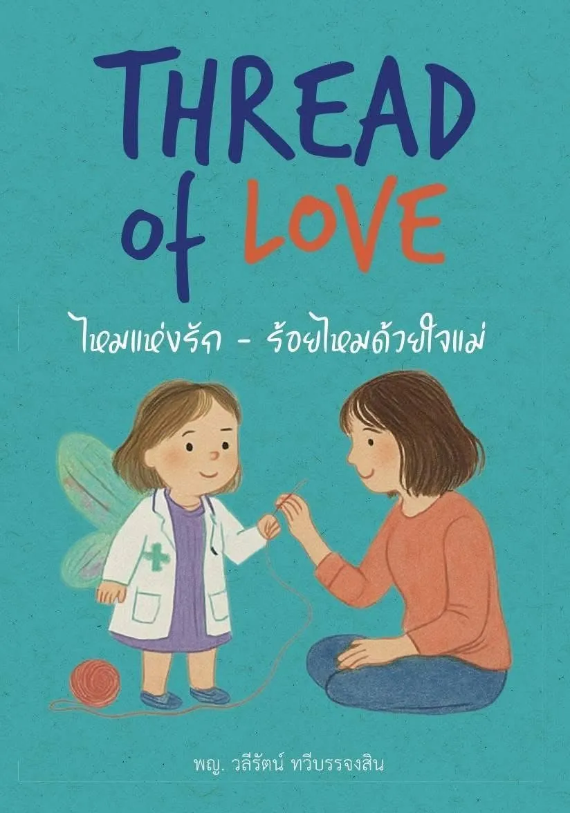 Thread of Love (ไหมแห่งรัก – ร้อยไหมด้วยใจแม่): Dr. Waleerat's Bestselling Book on Motherhood, Available at Amarin & Kinokuniya
