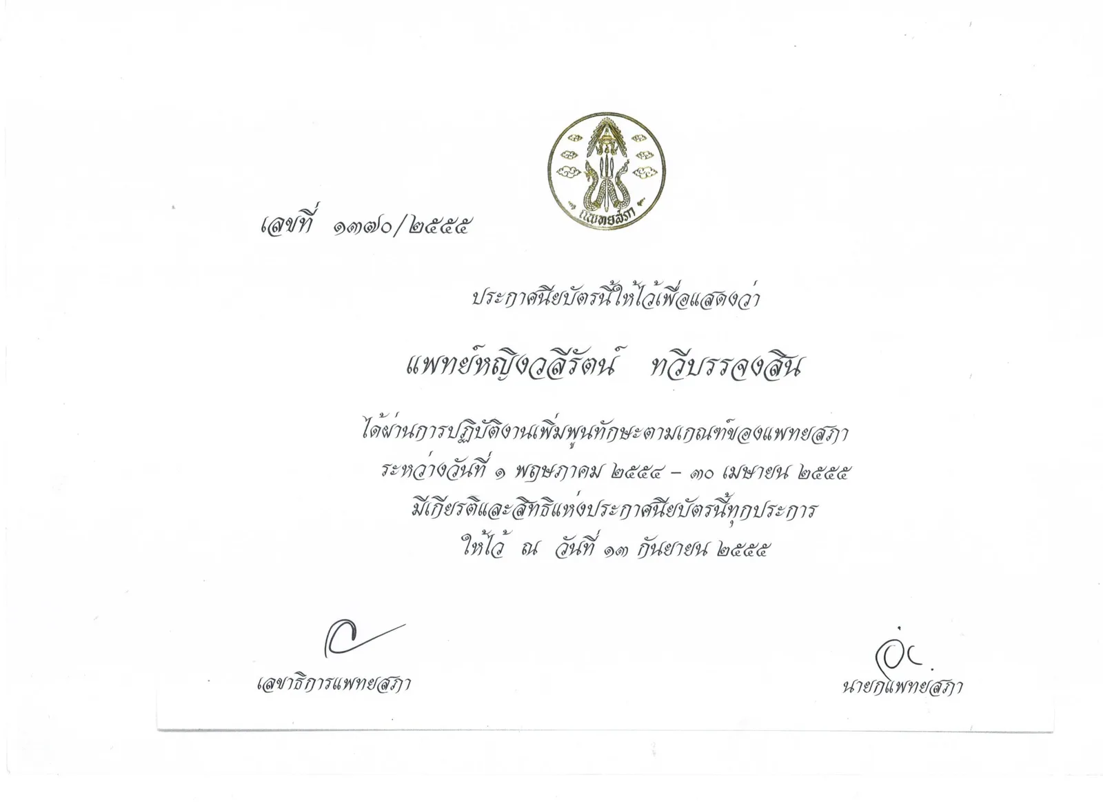 Thai Medical Council certificate no. 1370/2555 for completion of the required internship year, issued September 2012
