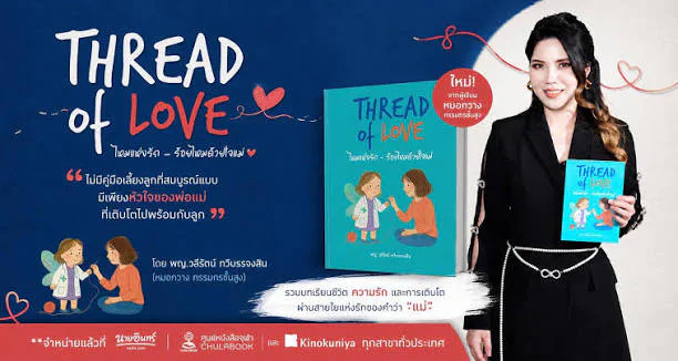 Thread of Love — ไหมแห่งรัก ร้อยไหมด้วยใจแม่ หนังสือโดย พญ.วลีรัตน์ ทวีบรรจงสิน